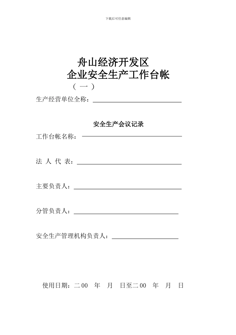 安全生产工作台帐_第1页