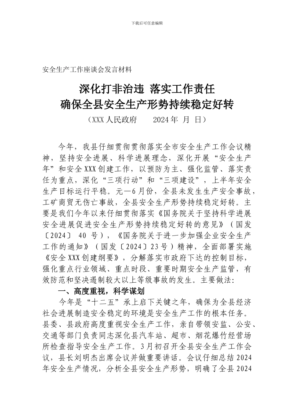 安全生产工作发言材料._第1页