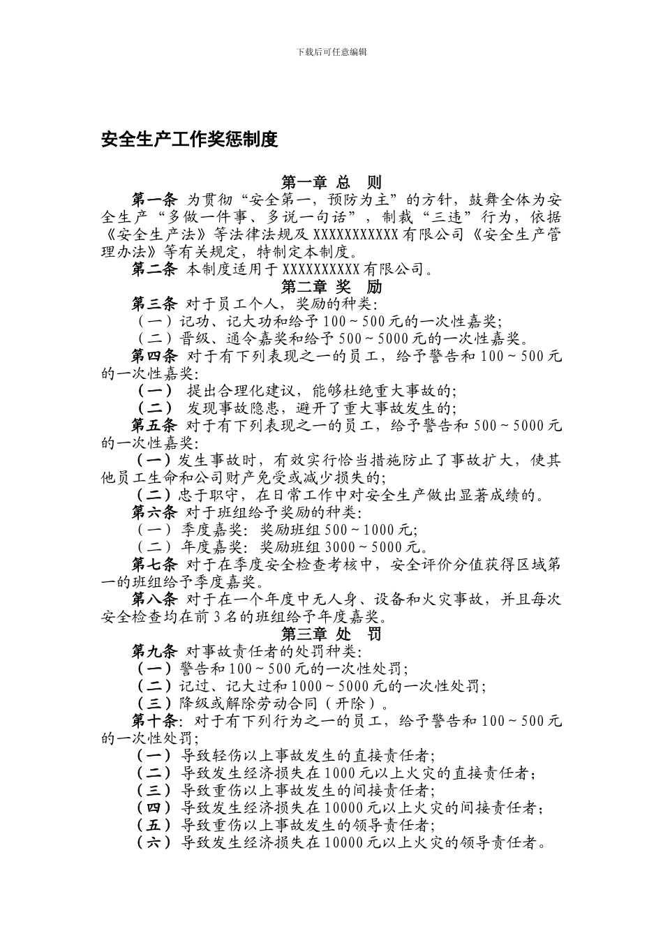 安全生产工作奖惩制度_第1页