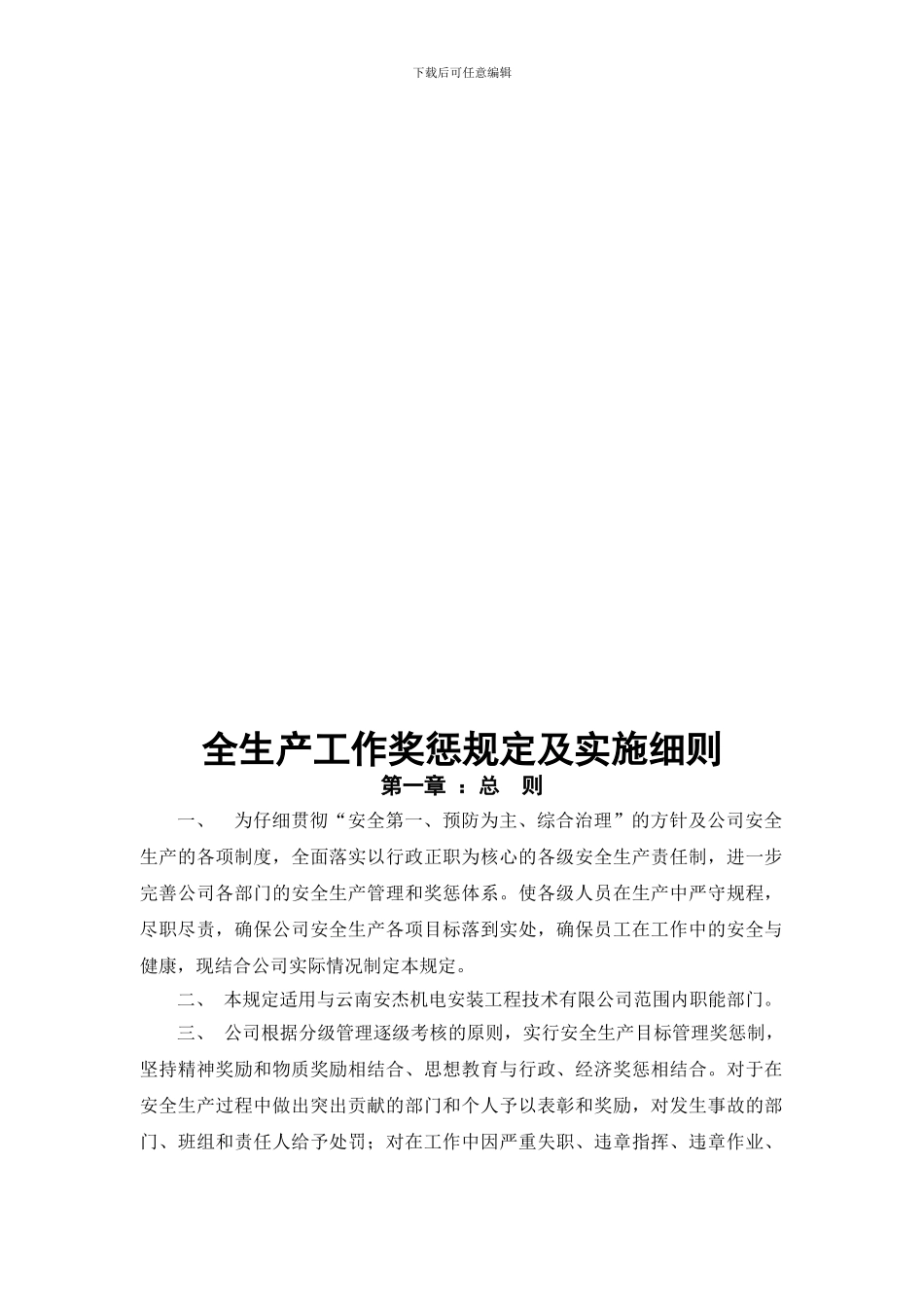 安全生产工作奖惩规定及实施细则._第2页