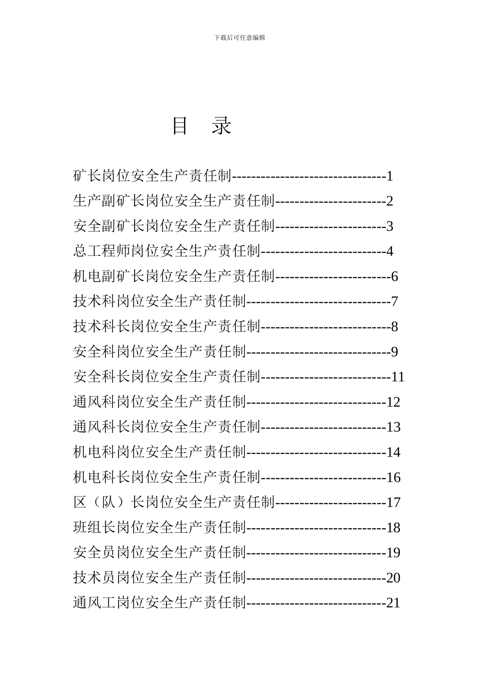 安全生产岗位责任制汇单项._第2页