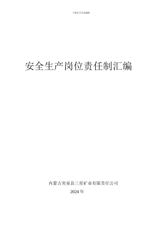 安全生产岗位责任制汇单项.