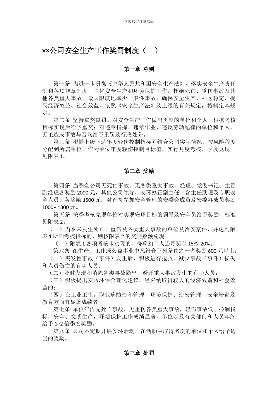 安全生产工作奖罚制度._第1页