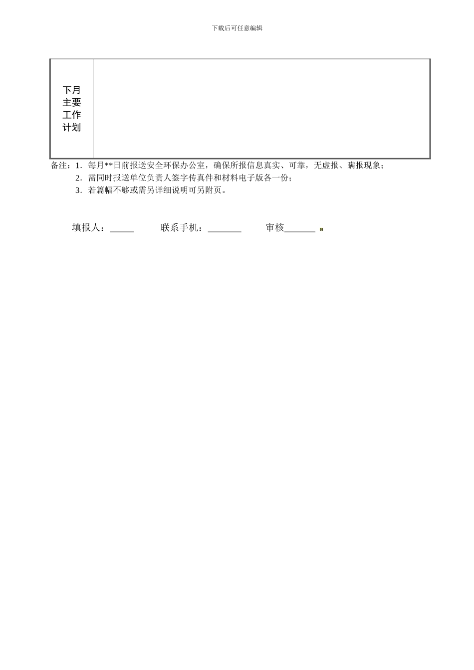 安全生产工作月报表._第3页