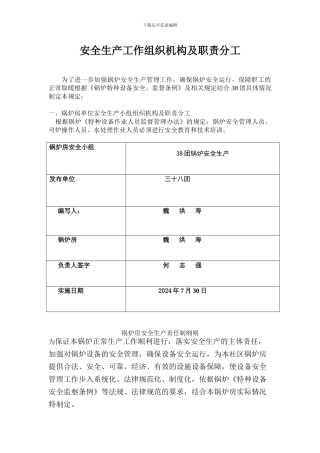 安全生产工作组织机构及职责分2