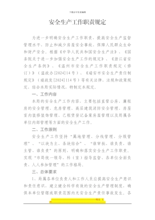 安全生产工作职责规定