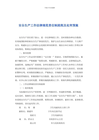安全生产工作规范责任制流程及处突预案.