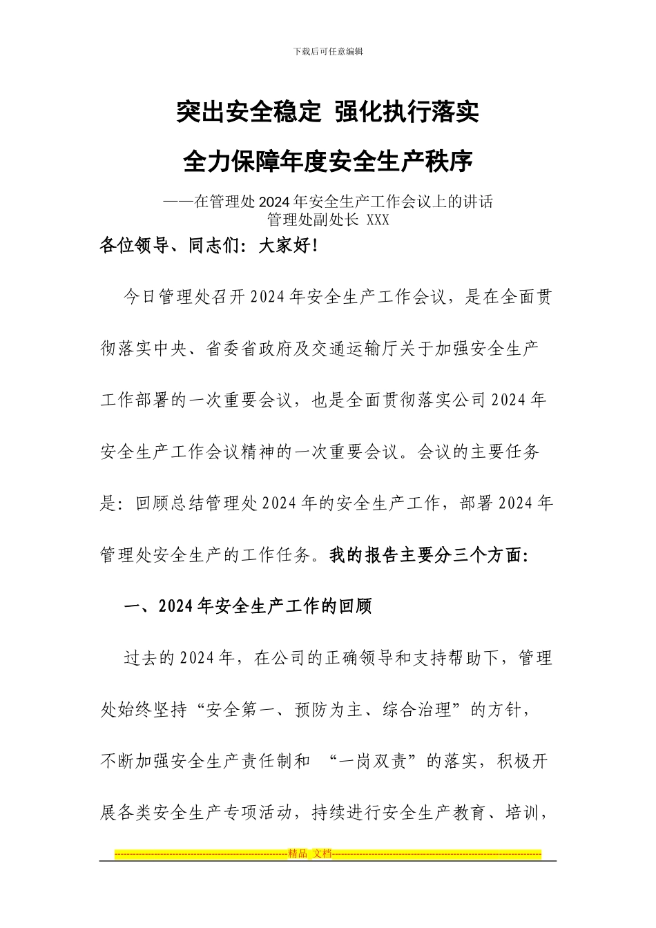 安全生产工作会议讲话_第1页