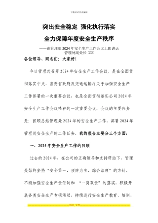 安全生产工作会议讲话