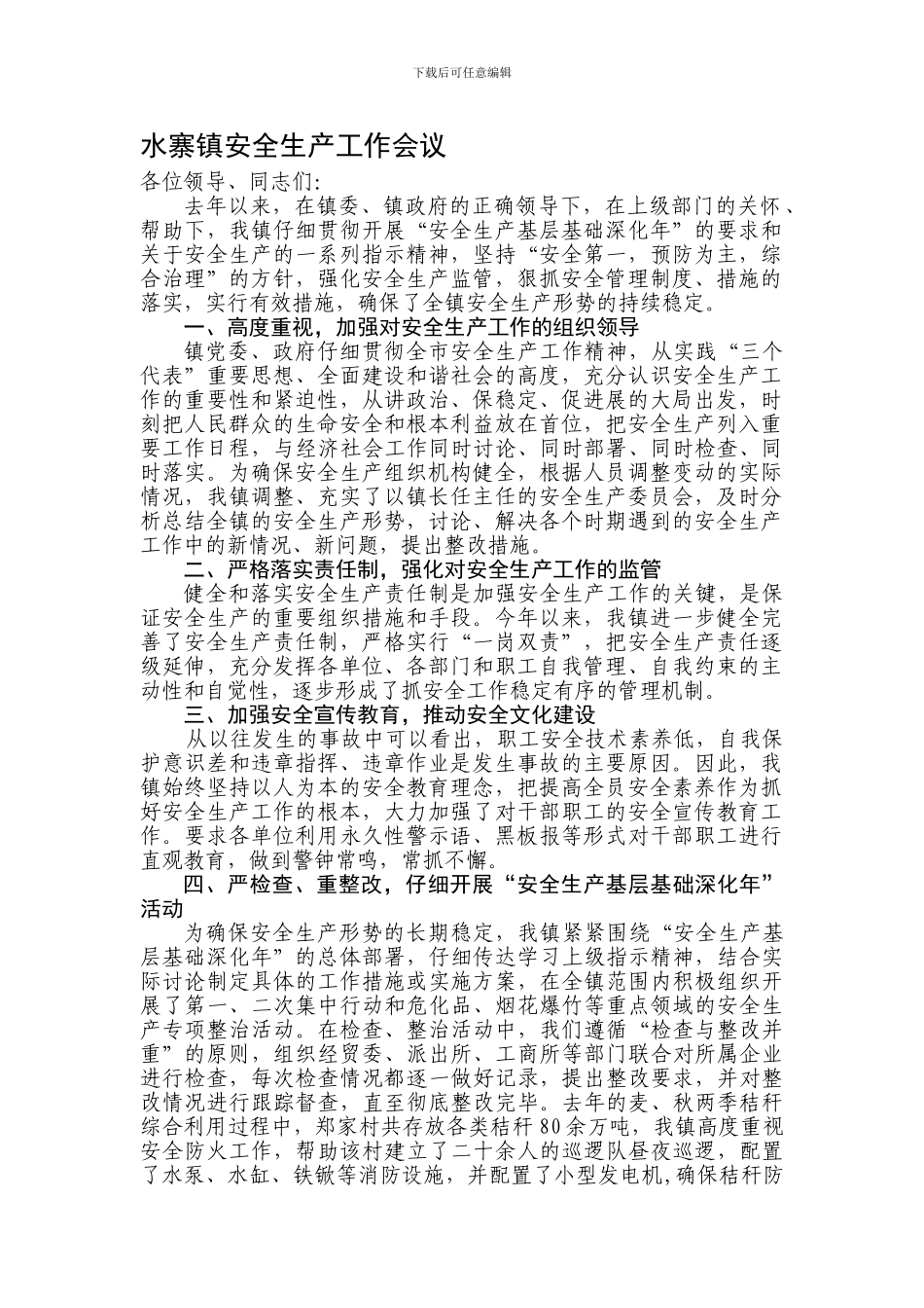 安全生产工作通报及下一步工作部署._第1页