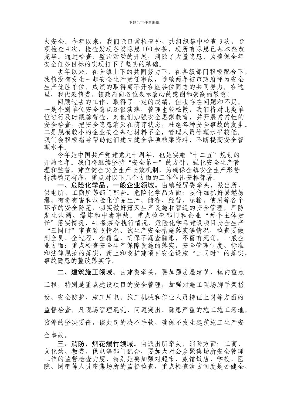 安全生产工作通报及下一步工作部署._第2页