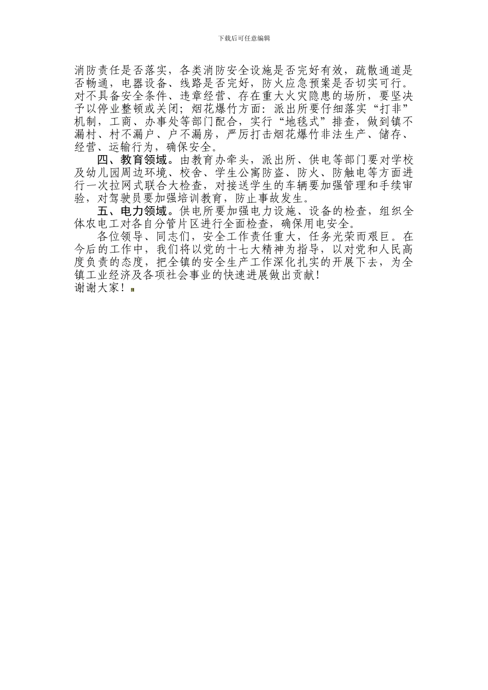 安全生产工作通报及下一步工作部署._第3页