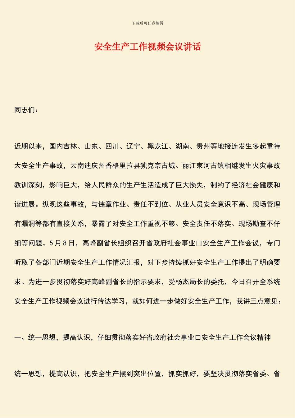 安全生产工作视频会议讲话_第1页