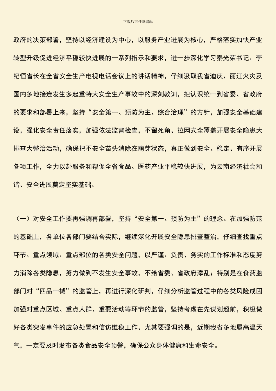 安全生产工作视频会议讲话_第2页