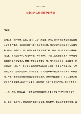 安全生产工作视频会议讲话