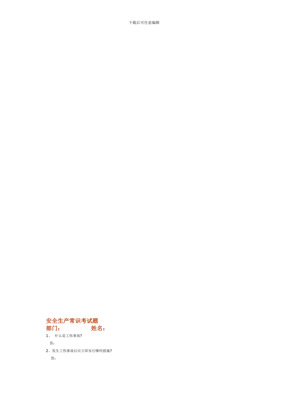 安全生产常识考试题._第1页