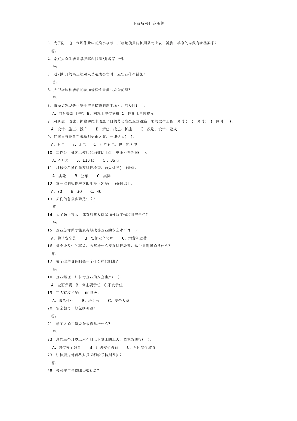 安全生产常识考试题._第2页