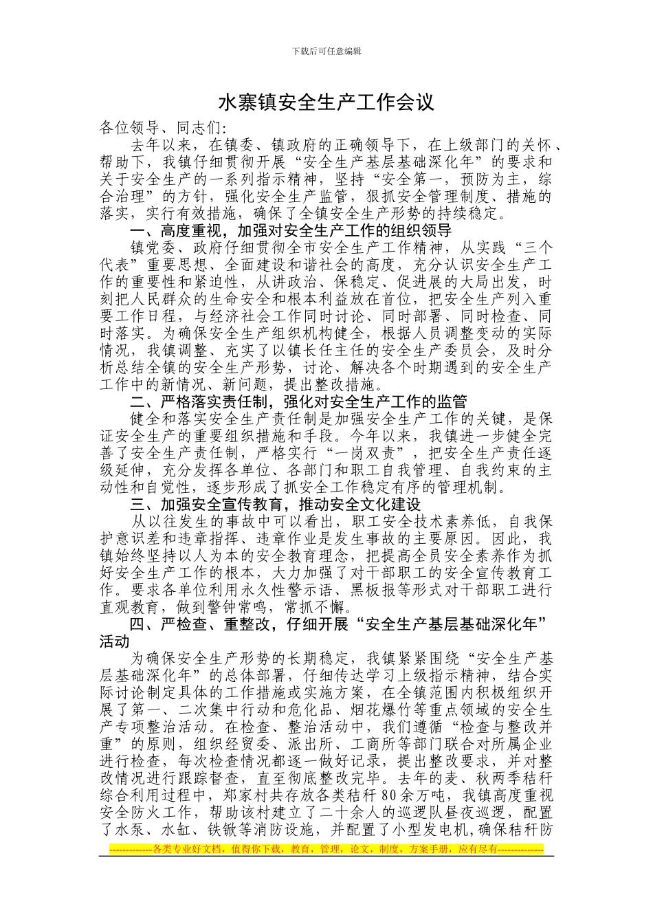 安全生产工作通报及下一步工作部署_第1页