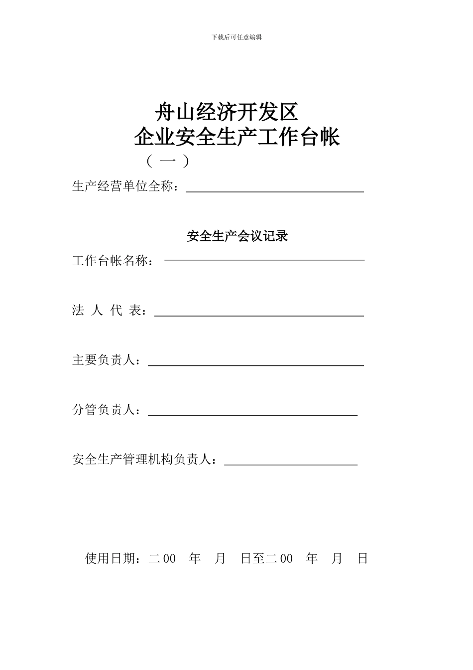 安全生产工作台帐._第1页