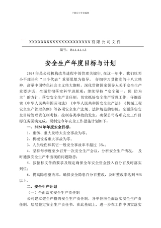 安全生产年度目标.