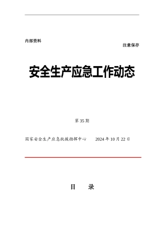 安全生产应急工作动态第35期.