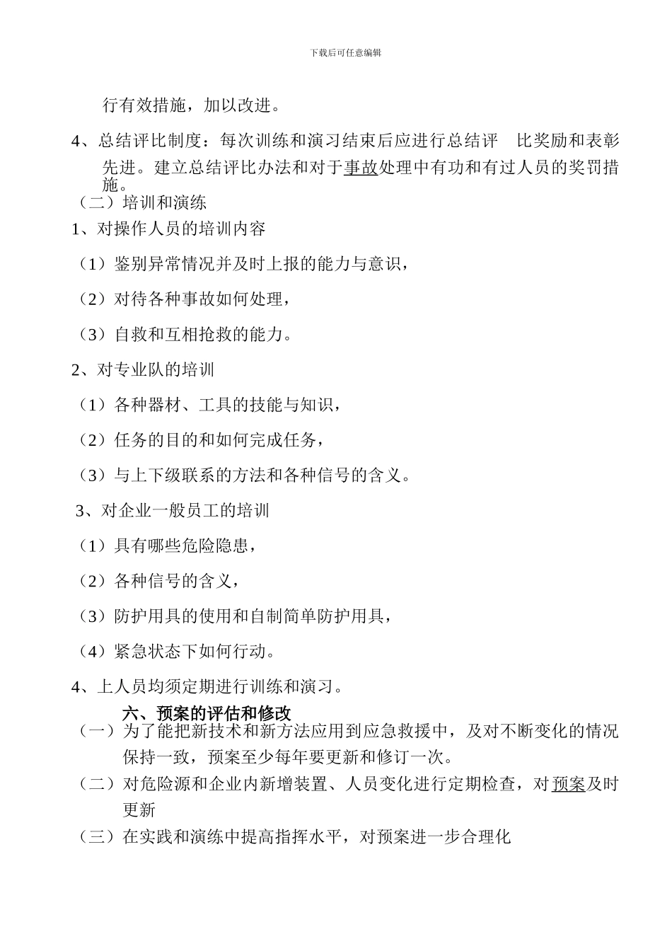 安全生产应急救援制度、演练制度_第3页