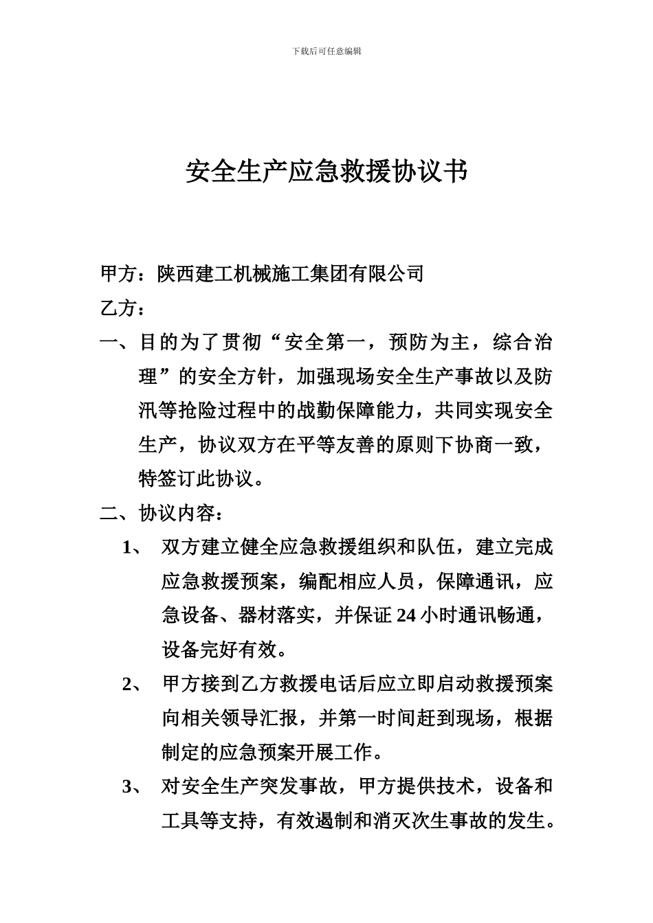 安全生产应急救援协议书_第1页
