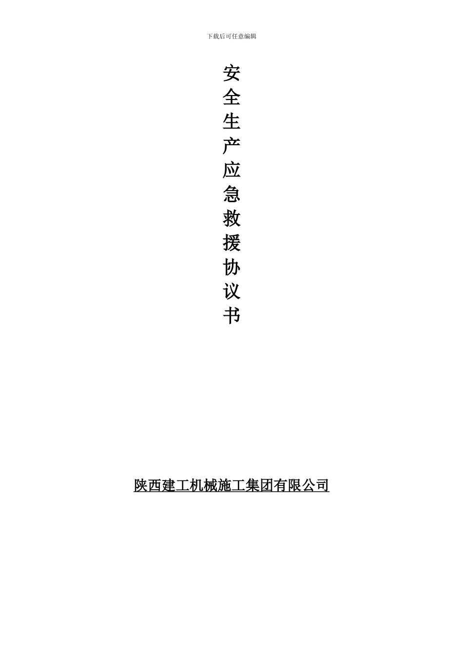 安全生产应急救援协议书_第3页