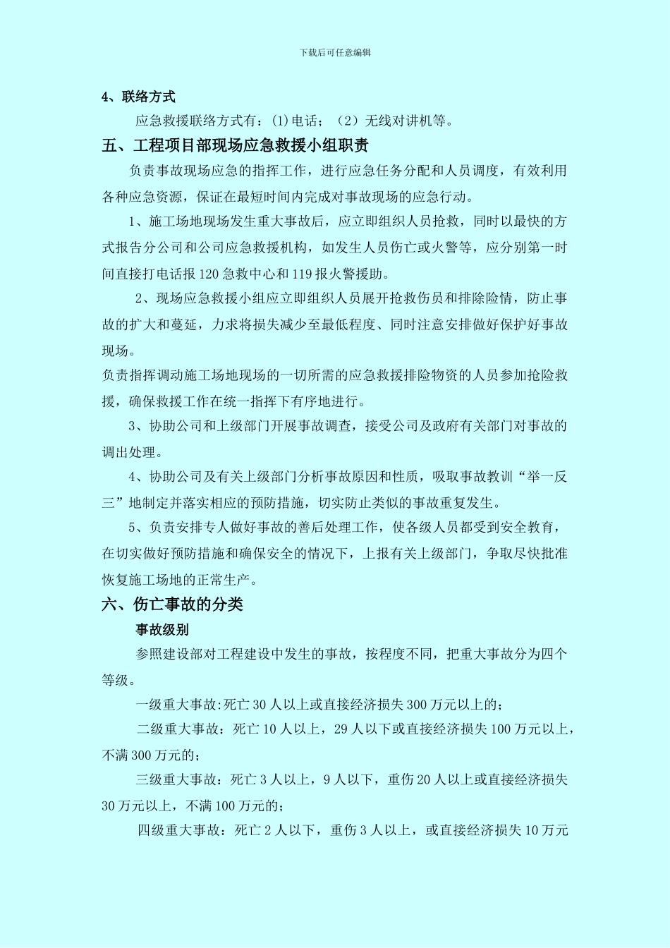 安全生产应急救援预案专项方案._第3页