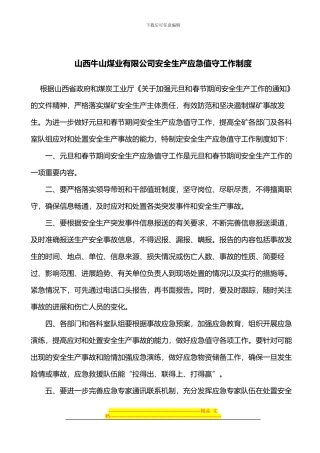 安全生产应急值守工作制度
