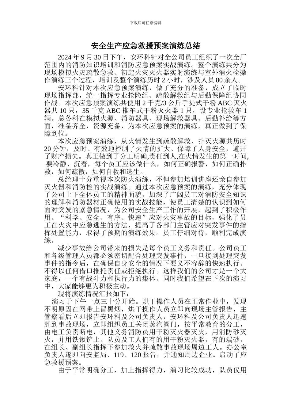 安全生产应急救援预案演练总结_第1页