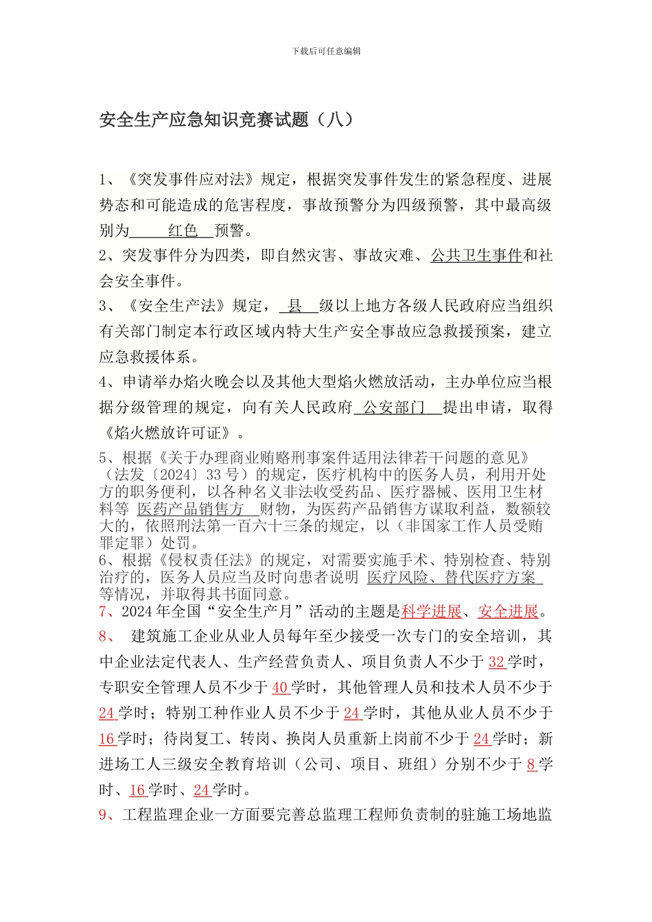 安全生产应急知识竞赛试题(8)._第1页