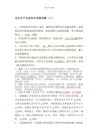 安全生产应急知识竞赛试题(8).