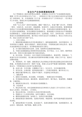 安全生产应急救援演练制度
