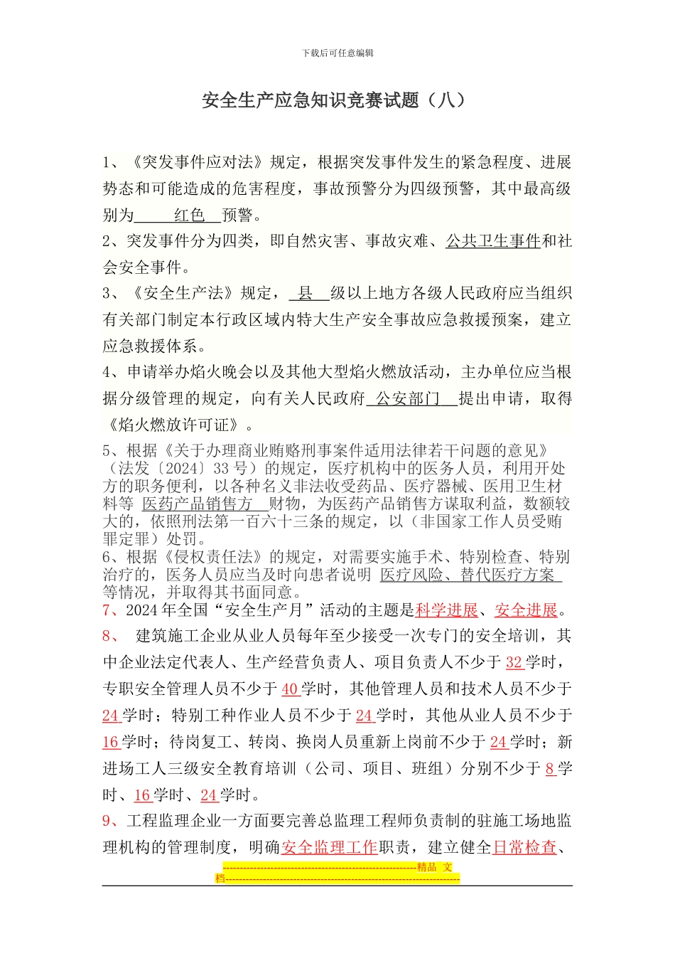 安全生产应急知识竞赛试题(8)_第1页