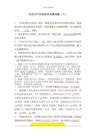 安全生产应急知识竞赛试题(8)