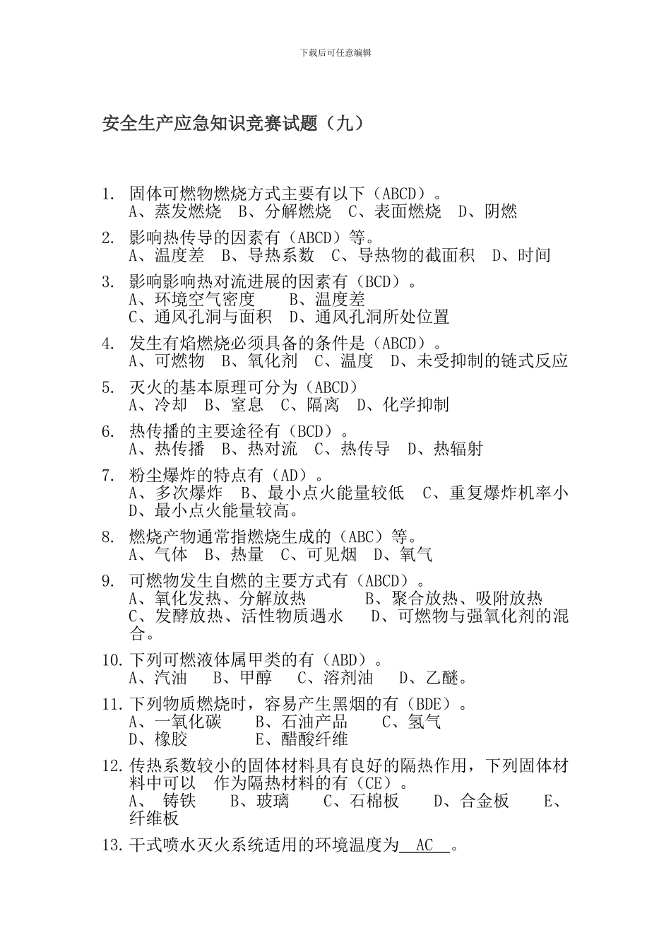 安全生产应急知识竞赛试题_第1页