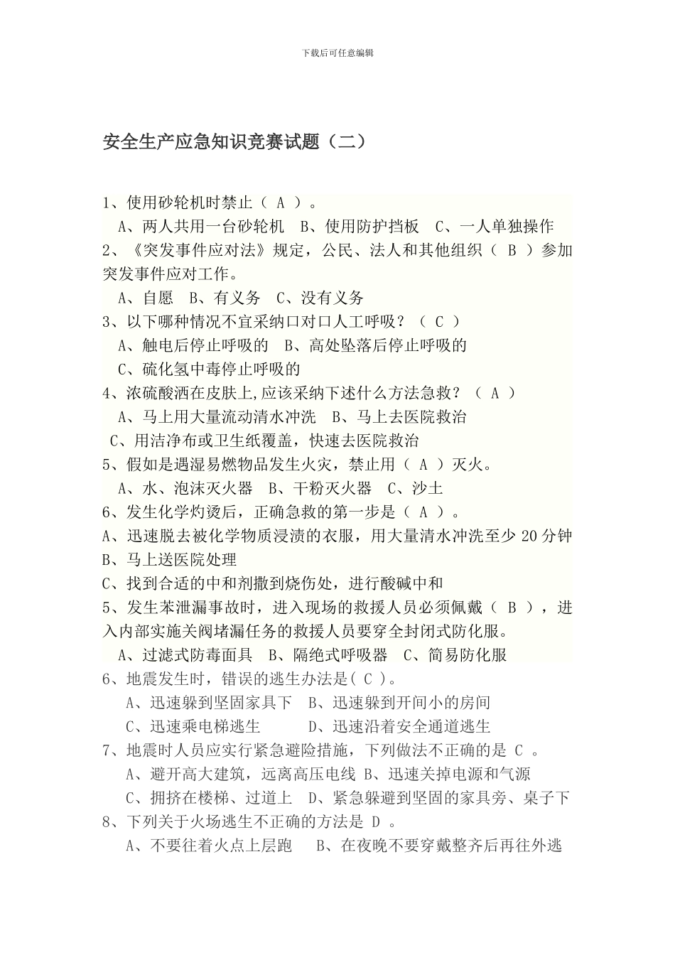 安全生产应急知识竞赛试题(2)._第1页