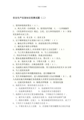 安全生产应急知识竞赛试题(2).