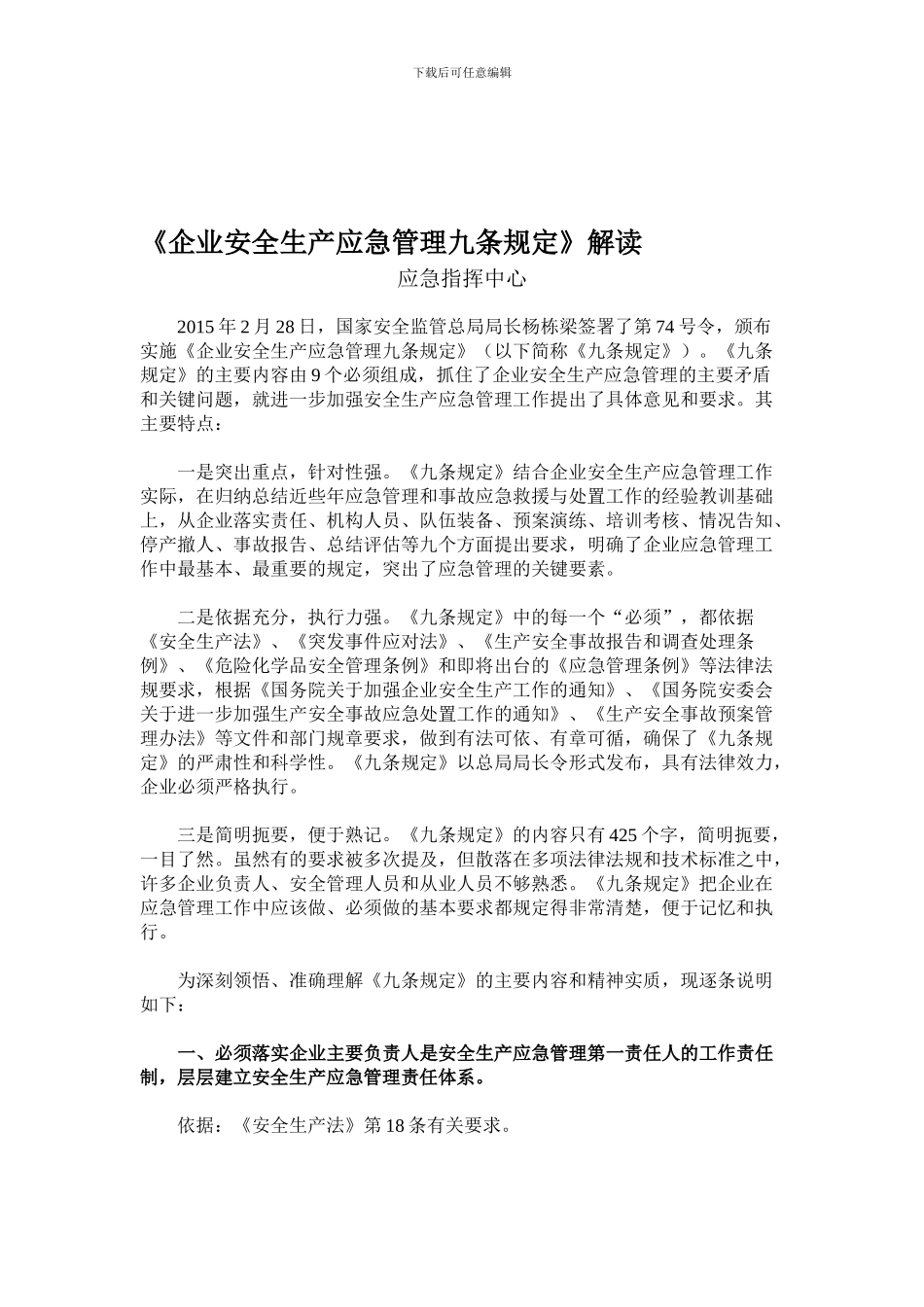 安全生产应急管理9条规定._第1页