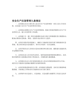 安全生产应急管理九条规定.