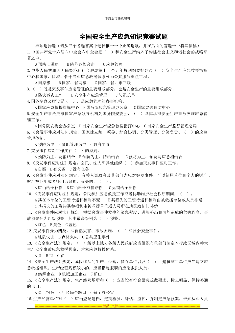 安全生产应急知识竞赛题目_第1页