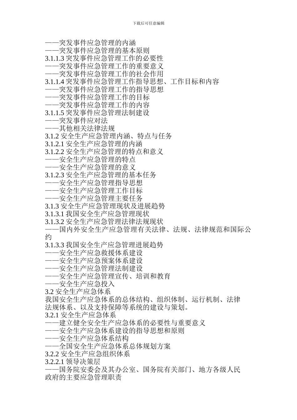 安全生产应急管理培训大纲_第2页