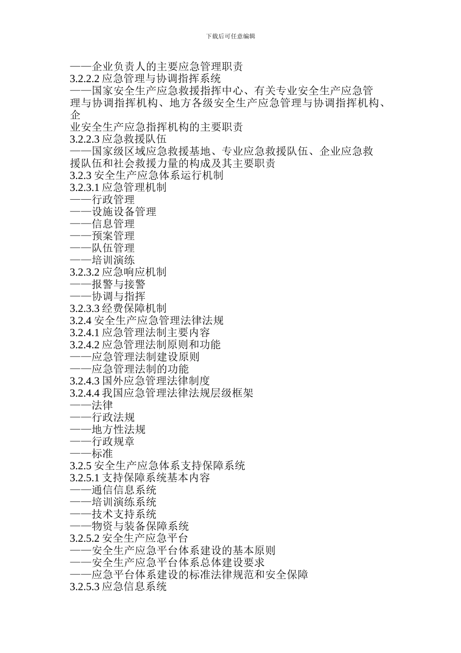 安全生产应急管理培训大纲_第3页