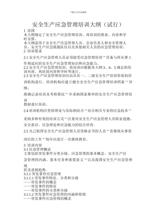 安全生产应急管理培训大纲