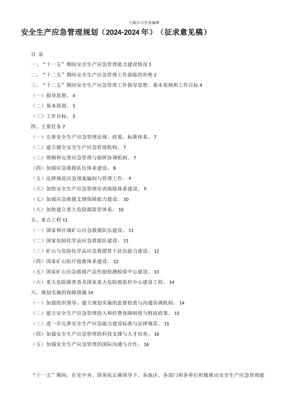 安全生产应急管理规划(征求意见稿)._第1页