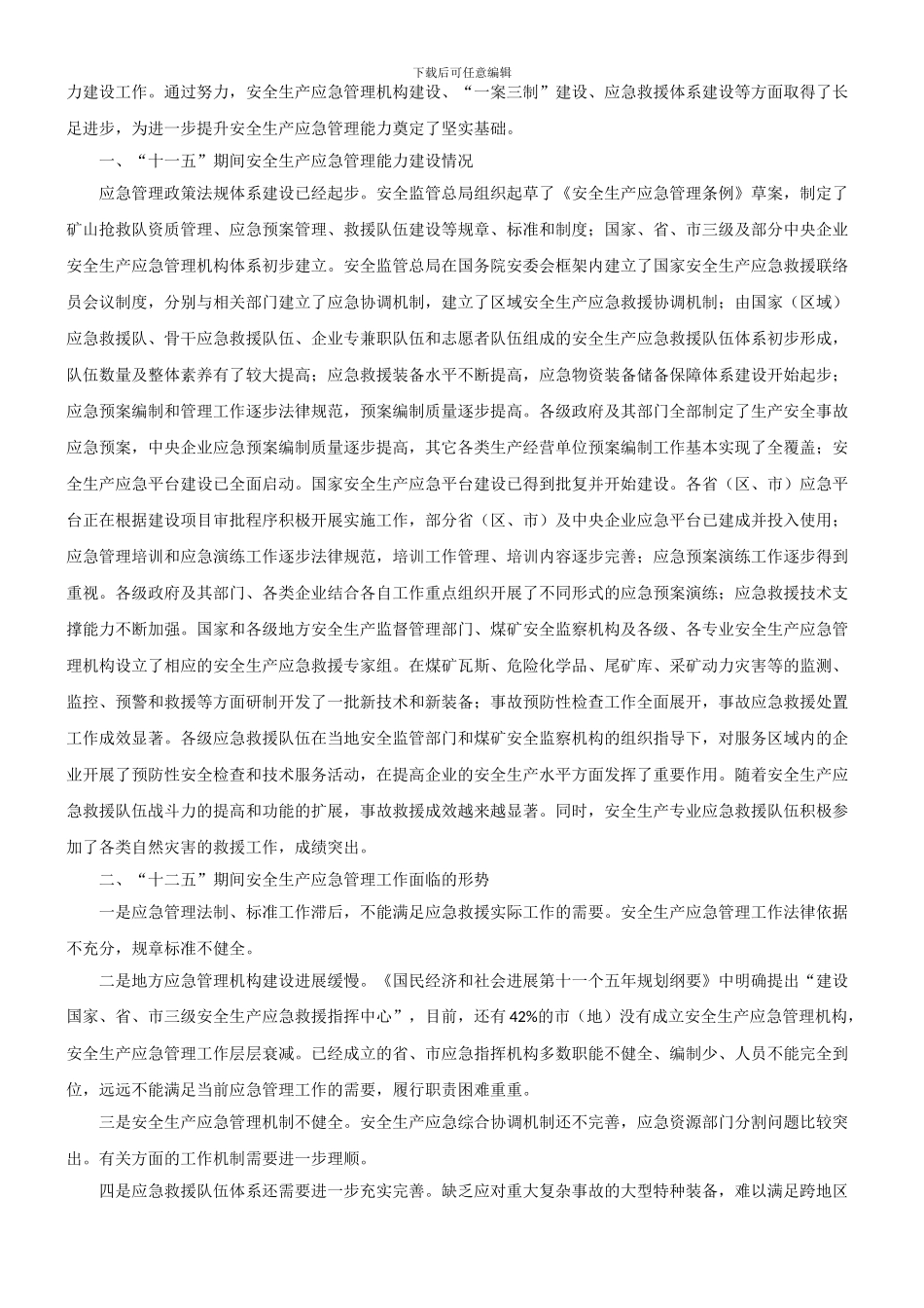 安全生产应急管理规划(征求意见稿)._第2页