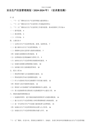 安全生产应急管理规划(征求意见稿).
