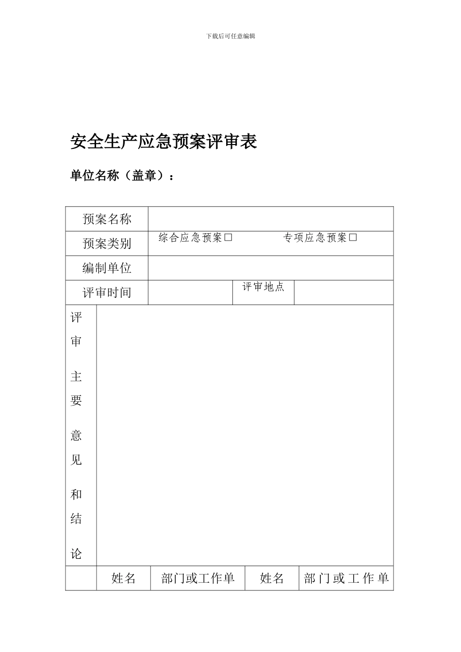 安全生产应急预案评审表._第1页