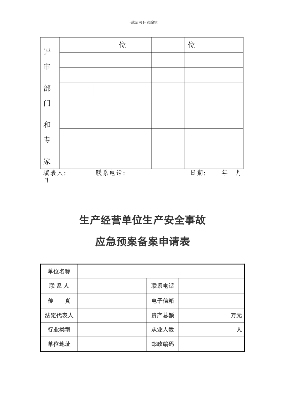 安全生产应急预案评审表._第2页